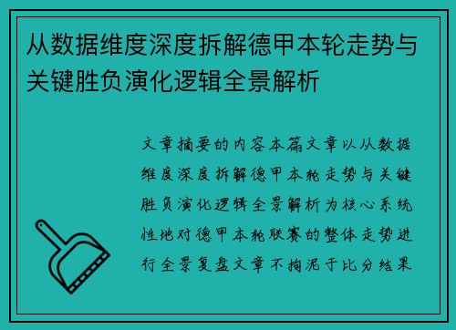 从数据维度深度拆解德甲本轮走势与关键胜负演化逻辑全景解析 从数据维度深度拆解德甲本轮走势与关键胜负演化逻辑全景解析