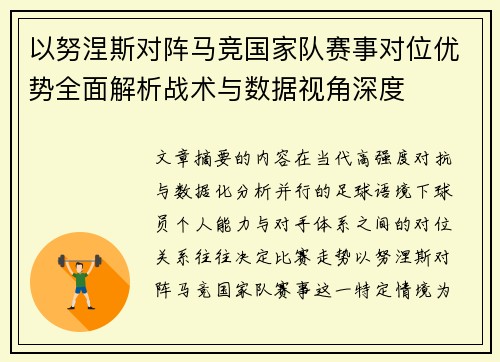 以努涅斯对阵马竞国家队赛事对位优势全面解析战术与数据视角深度 以努涅斯对阵马竞国家队赛事对位优势全面解析战术与数据视角深度