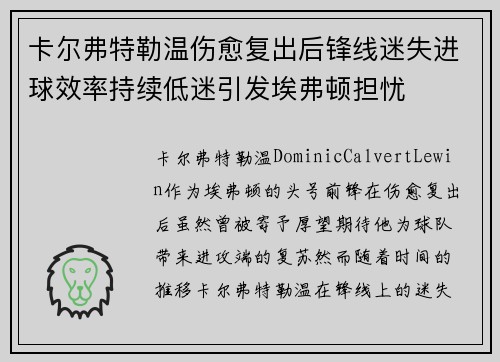 卡尔弗特勒温伤愈复出后锋线迷失进球效率持续低迷引发埃弗顿担忧 卡尔弗特勒温伤愈复出后锋线迷失进球效率持续低迷引发埃弗顿担忧