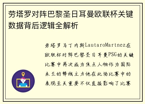 劳塔罗对阵巴黎圣日耳曼欧联杯关键数据背后逻辑全解析 劳塔罗对阵巴黎圣日耳曼欧联杯关键数据背后逻辑全解析