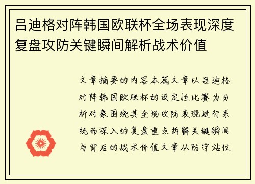 吕迪格对阵韩国欧联杯全场表现深度复盘攻防关键瞬间解析战术价值 吕迪格对阵韩国欧联杯全场表现深度复盘攻防关键瞬间解析战术价值