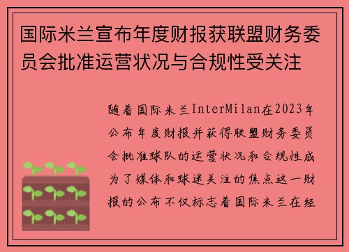 国际米兰宣布年度财报获联盟财务委员会批准运营状况与合规性受关注 国际米兰宣布年度财报获联盟财务委员会批准运营状况与合规性受关注