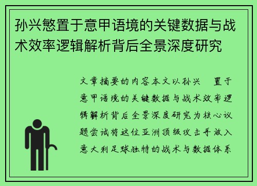 孙兴慜置于意甲语境的关键数据与战术效率逻辑解析背后全景深度研究 孙兴慜置于意甲语境的关键数据与战术效率逻辑解析背后全景深度研究