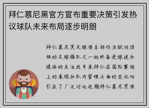 拜仁慕尼黑官方宣布重要决策引发热议球队未来布局逐步明朗 拜仁慕尼黑官方宣布重要决策引发热议球队未来布局逐步明朗