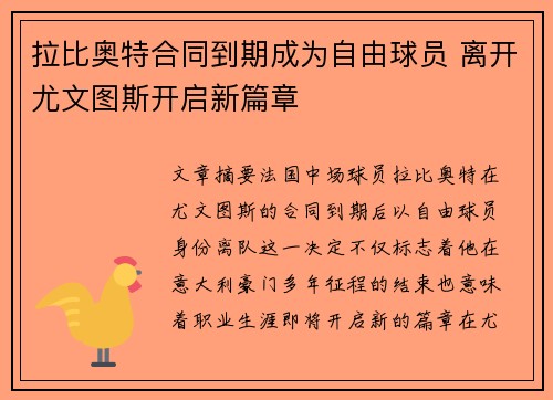 拉比奥特合同到期成为自由球员 离开尤文图斯开启新篇章 拉比奥特合同到期成为自由球员 离开尤文图斯开启新篇章