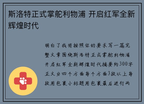 斯洛特正式掌舵利物浦 开启红军全新辉煌时代 斯洛特正式掌舵利物浦 开启红军全新辉煌时代