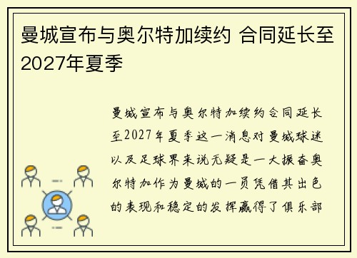 曼城宣布与奥尔特加续约 合同延长至2027年夏季 曼城宣布与奥尔特加续约 合同延长至2027年夏季
