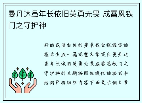 曼丹达虽年长依旧英勇无畏 成雷恩铁门之守护神 曼丹达虽年长依旧英勇无畏 成雷恩铁门之守护神