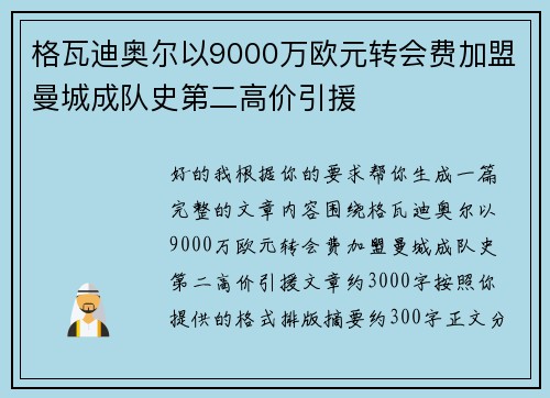 格瓦迪奥尔以9000万欧元转会费加盟曼城成队史第二高价引援 格瓦迪奥尔以9000万欧元转会费加盟曼城成队史第二高价引援