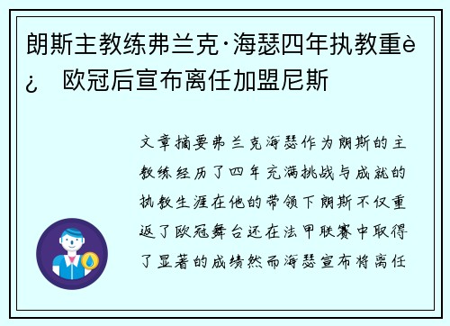 朗斯主教练弗兰克·海瑟四年执教重返欧冠后宣布离任加盟尼斯 朗斯主教练弗兰克·海瑟四年执教重返欧冠后宣布离任加盟尼斯