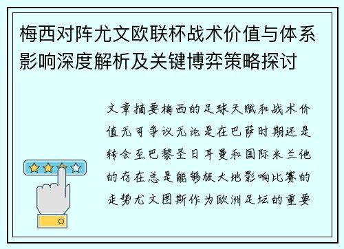 梅西对阵尤文欧联杯战术价值与体系影响深度解析及关键博弈策略探讨 梅西对阵尤文欧联杯战术价值与体系影响深度解析及关键博弈策略探讨