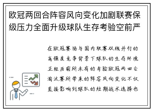 欧冠两回合阵容风向变化加剧联赛保级压力全面升级球队生存考验空前严峻 欧冠两回合阵容风向变化加剧联赛保级压力全面升级球队生存考验空前严峻