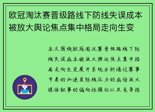 欧冠淘汰赛晋级路线下防线失误成本被放大舆论焦点集中格局走向生变 欧冠淘汰赛晋级路线下防线失误成本被放大舆论焦点集中格局走向生变