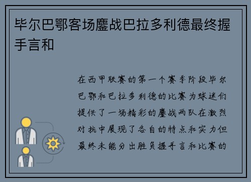 毕尔巴鄂客场鏖战巴拉多利德最终握手言和 毕尔巴鄂客场鏖战巴拉多利德最终握手言和