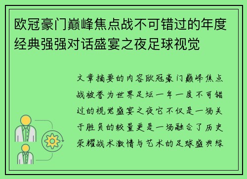 欧冠豪门巅峰焦点战不可错过的年度经典强强对话盛宴之夜足球视觉 欧冠豪门巅峰焦点战不可错过的年度经典强强对话盛宴之夜足球视觉