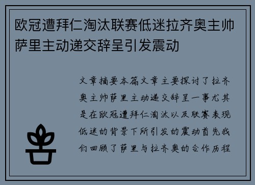 欧冠遭拜仁淘汰联赛低迷拉齐奥主帅萨里主动递交辞呈引发震动 欧冠遭拜仁淘汰联赛低迷拉齐奥主帅萨里主动递交辞呈引发震动