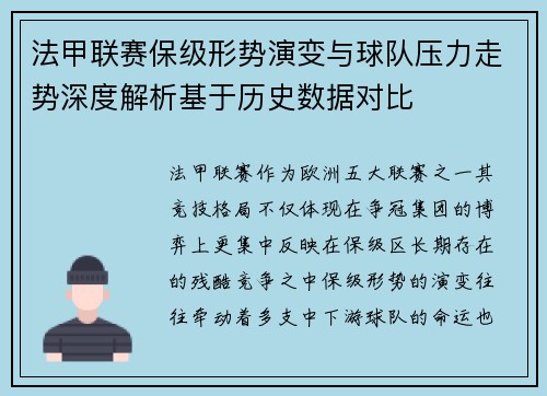 法甲联赛保级形势演变与球队压力走势深度解析基于历史数据对比 法甲联赛保级形势演变与球队压力走势深度解析基于历史数据对比