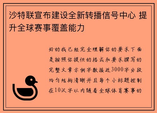 沙特联宣布建设全新转播信号中心 提升全球赛事覆盖能力 沙特联宣布建设全新转播信号中心 提升全球赛事覆盖能力
