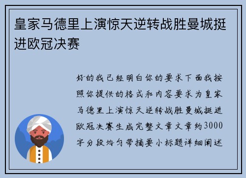 皇家马德里上演惊天逆转战胜曼城挺进欧冠决赛 皇家马德里上演惊天逆转战胜曼城挺进欧冠决赛
