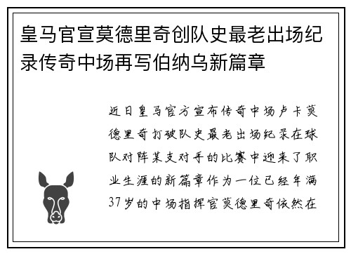 皇马官宣莫德里奇创队史最老出场纪录传奇中场再写伯纳乌新篇章 皇马官宣莫德里奇创队史最老出场纪录传奇中场再写伯纳乌新篇章