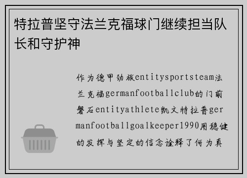 特拉普坚守法兰克福球门继续担当队长和守护神 特拉普坚守法兰克福球门继续担当队长和守护神