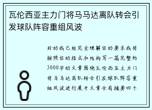 瓦伦西亚主力门将马马达离队转会引发球队阵容重组风波 瓦伦西亚主力门将马马达离队转会引发球队阵容重组风波