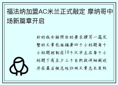福法纳加盟AC米兰正式敲定 摩纳哥中场新篇章开启 福法纳加盟AC米兰正式敲定 摩纳哥中场新篇章开启