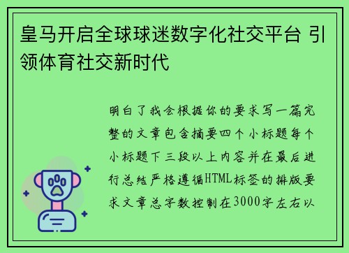 皇马开启全球球迷数字化社交平台 引领体育社交新时代 皇马开启全球球迷数字化社交平台 引领体育社交新时代