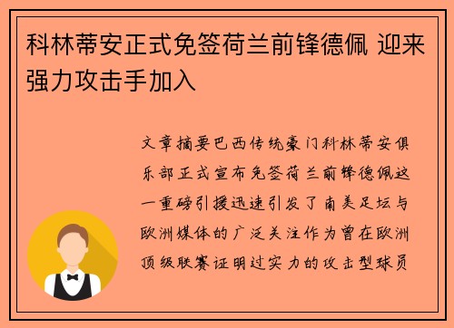科林蒂安正式免签荷兰前锋德佩 迎来强力攻击手加入 科林蒂安正式免签荷兰前锋德佩 迎来强力攻击手加入