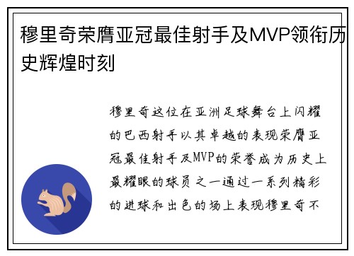 穆里奇荣膺亚冠最佳射手及MVP领衔历史辉煌时刻 穆里奇荣膺亚冠最佳射手及MVP领衔历史辉煌时刻