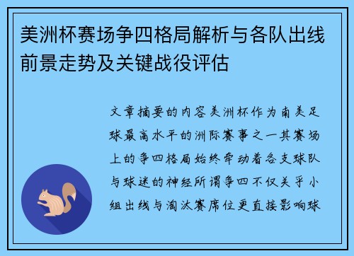 美洲杯赛场争四格局解析与各队出线前景走势及关键战役评估 美洲杯赛场争四格局解析与各队出线前景走势及关键战役评估