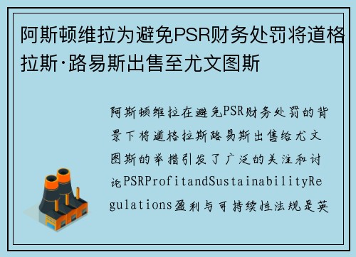 阿斯顿维拉为避免PSR财务处罚将道格拉斯·路易斯出售至尤文图斯