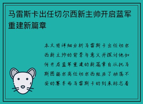 马雷斯卡出任切尔西新主帅开启蓝军重建新篇章