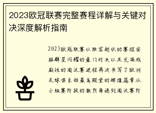 2023欧冠联赛完整赛程详解与关键对决深度解析指南
