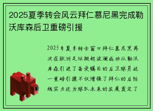 2025夏季转会风云拜仁慕尼黑完成勒沃库森后卫重磅引援 2025夏季转会风云拜仁慕尼黑完成勒沃库森后卫重磅引援
