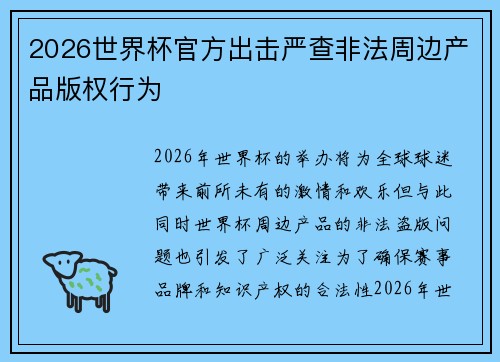 2026世界杯官方出击严查非法周边产品版权行为