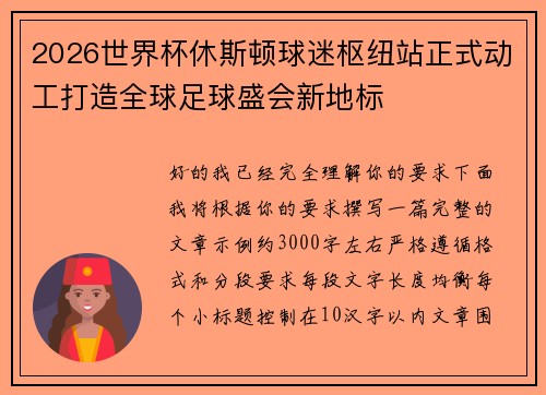 2026世界杯休斯顿球迷枢纽站正式动工打造全球足球盛会新地标