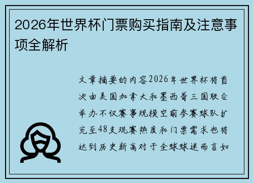 2026年世界杯门票购买指南及注意事项全解析