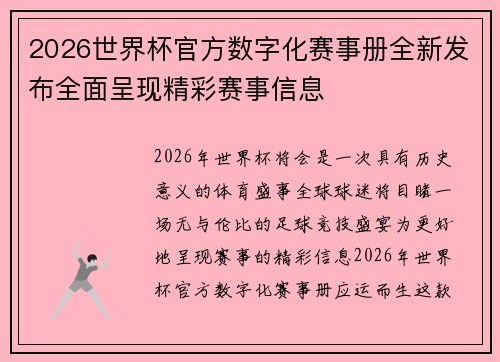 2026世界杯官方数字化赛事册全新发布全面呈现精彩赛事信息