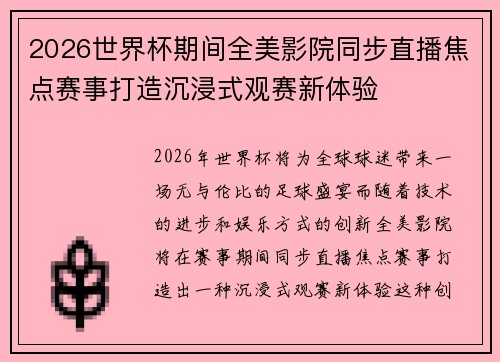 2026世界杯期间全美影院同步直播焦点赛事打造沉浸式观赛新体验 2026世界杯期间全美影院同步直播焦点赛事打造沉浸式观赛新体验