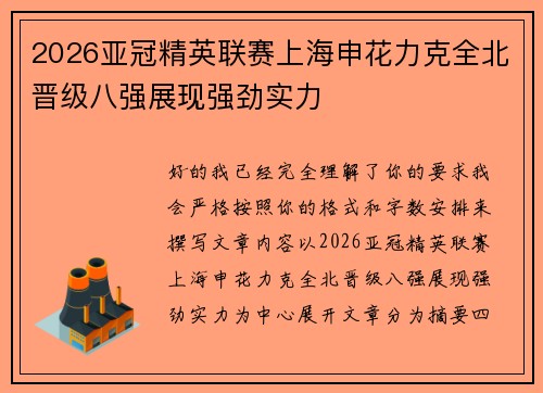2026亚冠精英联赛上海申花力克全北晋级八强展现强劲实力 2026亚冠精英联赛上海申花力克全北晋级八强展现强劲实力