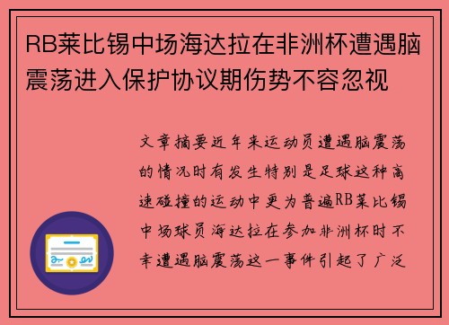 RB莱比锡中场海达拉在非洲杯遭遇脑震荡进入保护协议期伤势不容忽视