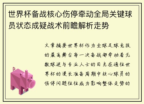 世界杯备战核心伤停牵动全局关键球员状态成疑战术前瞻解析走势