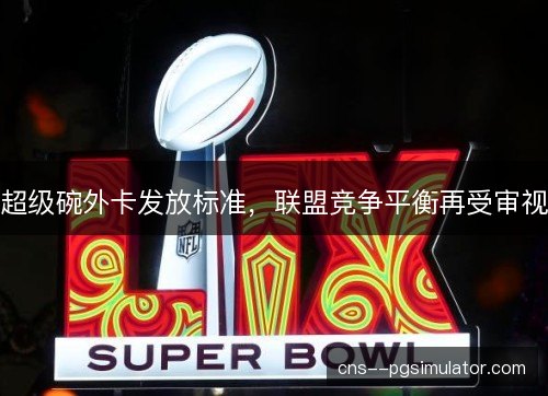 超级碗外卡发放标准，联盟竞争平衡再受审视